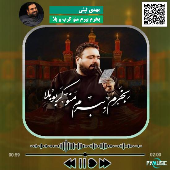 دانلود نماهنگ بخرم ببرم منو کرب و بلا مهدی لیثی 10 دانلود نماهنگ بخرم ببرم منو کرب و بلا مهدی لیثی